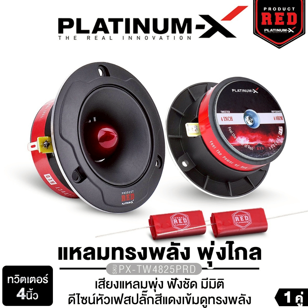 PLATINUM-X ทวิตเตอร์จาน 4นิ้ว แหลมจาน PX-TW312CR/PX-TW4.285EX /PX-TW4825PRD แม่เหล็ก70 หนา 12/15มิล