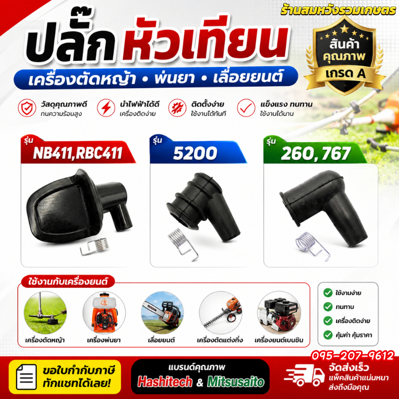 ปลั๊กหัวเทียน เครื่องตัดหญ้า พ่นยา เลื่อยยนต์ 411/260/767 ฝาครอบหัวเทียน by ลุงสมหวัง