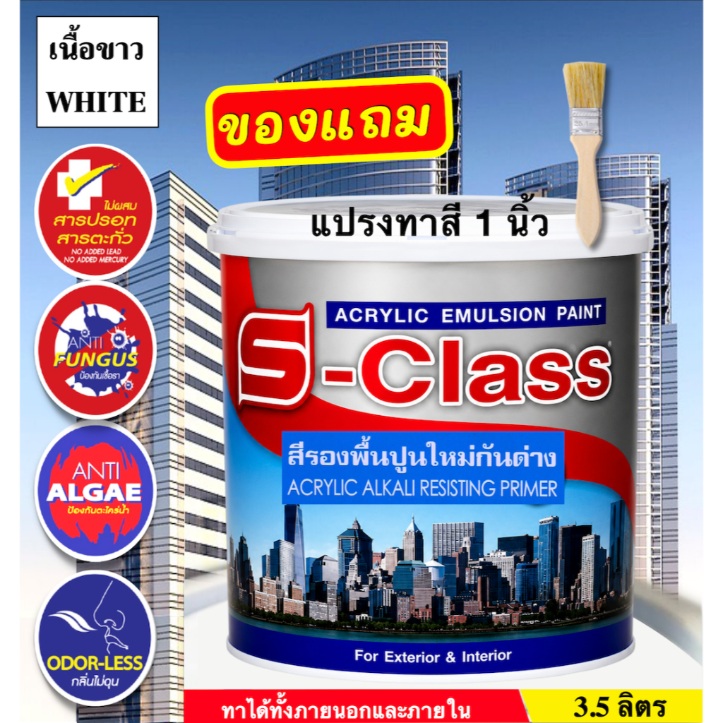 เอสคลาส สีรองพื้นปูนใหม่กันด่างเกรดดี เนื้อขาว ทาภายนอกและภายใน ขนาด 3.5 ลิตร (แกลลอน) [ฟรี! แปรงทาสี 1 นิ้ว]