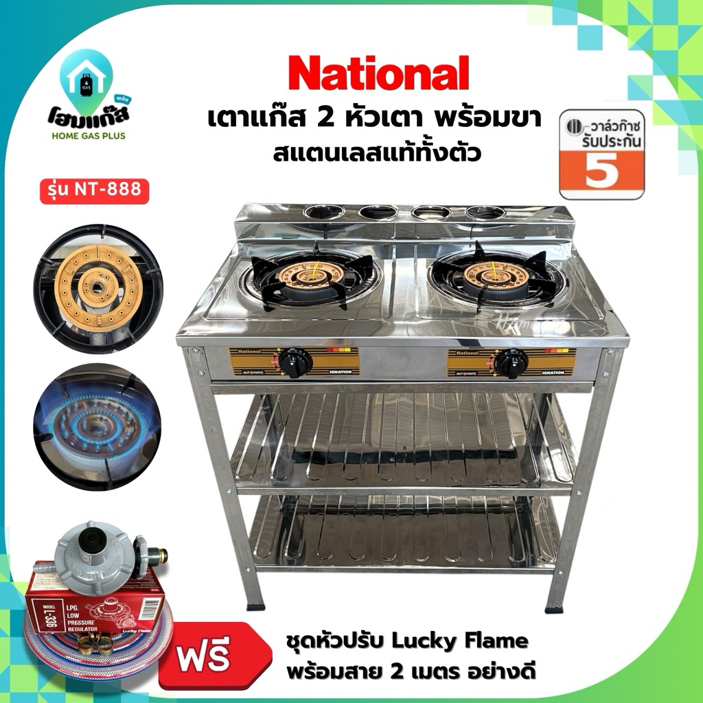 ฟรีวาล์ว!! National [เนชั่นแนล] เตาแก๊สหัวคู่สแตนเลส แบบตั้งพื้น 2 หัวแก๊ส รุ่น NT-888 (สแตนเลสแท้)