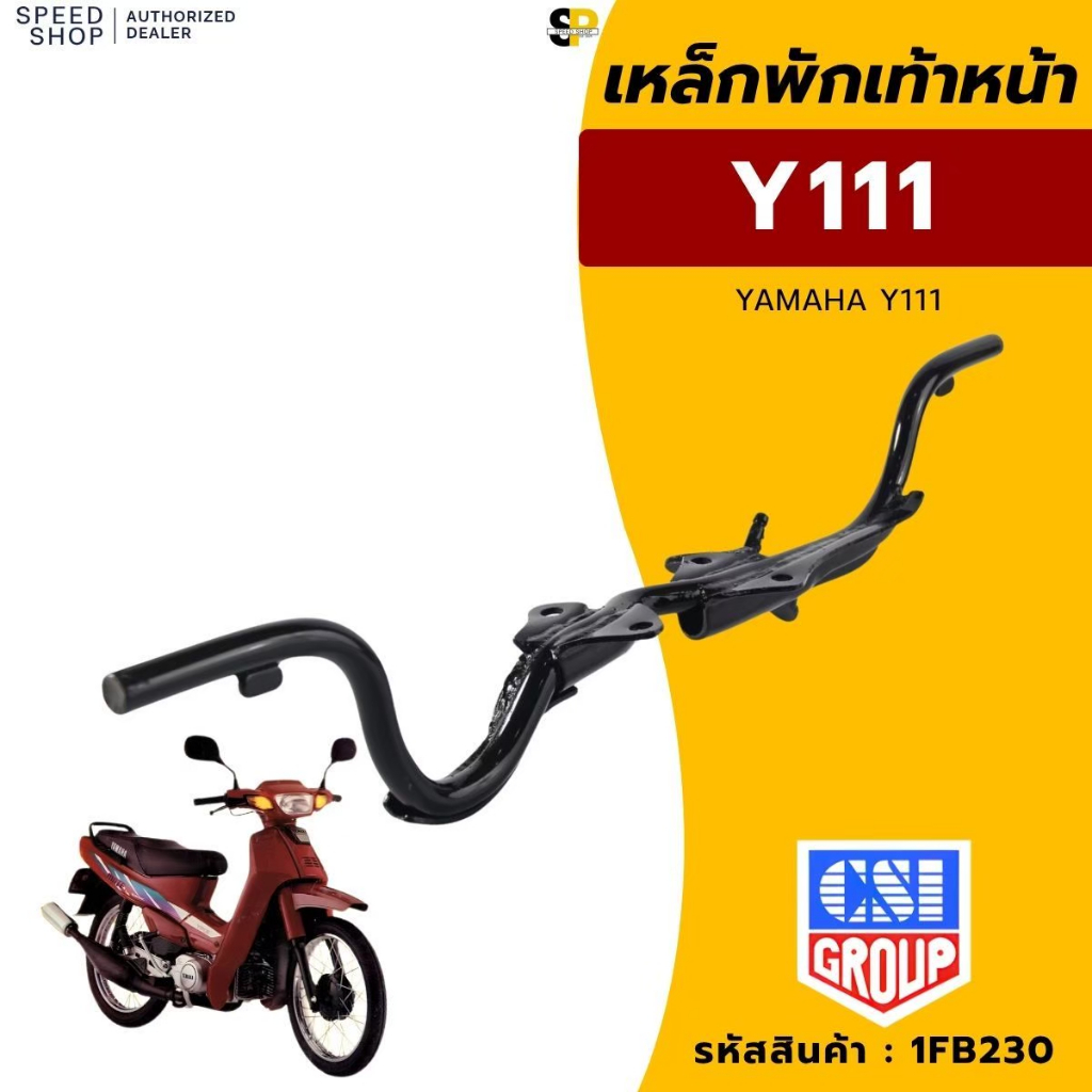 เหล็กพักเท้าหน้า YAMAHA Y111 สีดำ อย่างหนา เหมือนของเดิมติดรถ มีของพร้อมส่ง ส่งเร็วทั่วไทย มีใบกำกับภาษี