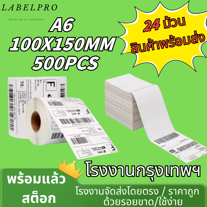 กระดาษปริ้นลาเบล 100x150x500 ใบปะหน้าขนส่ง