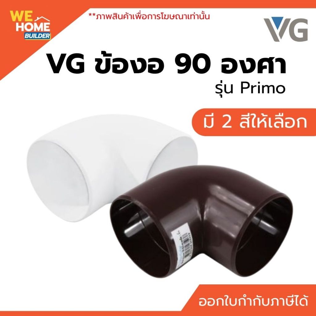 VG ข้องอ 90 องศา รุ่น Primo สีขาว / สีน้ำตาลเข้ม อุปกรณ์รางน้ำฝน สำหรับเชื่อมต่อท่อน้ำลงและปรับทิศทางระบายน้ำ