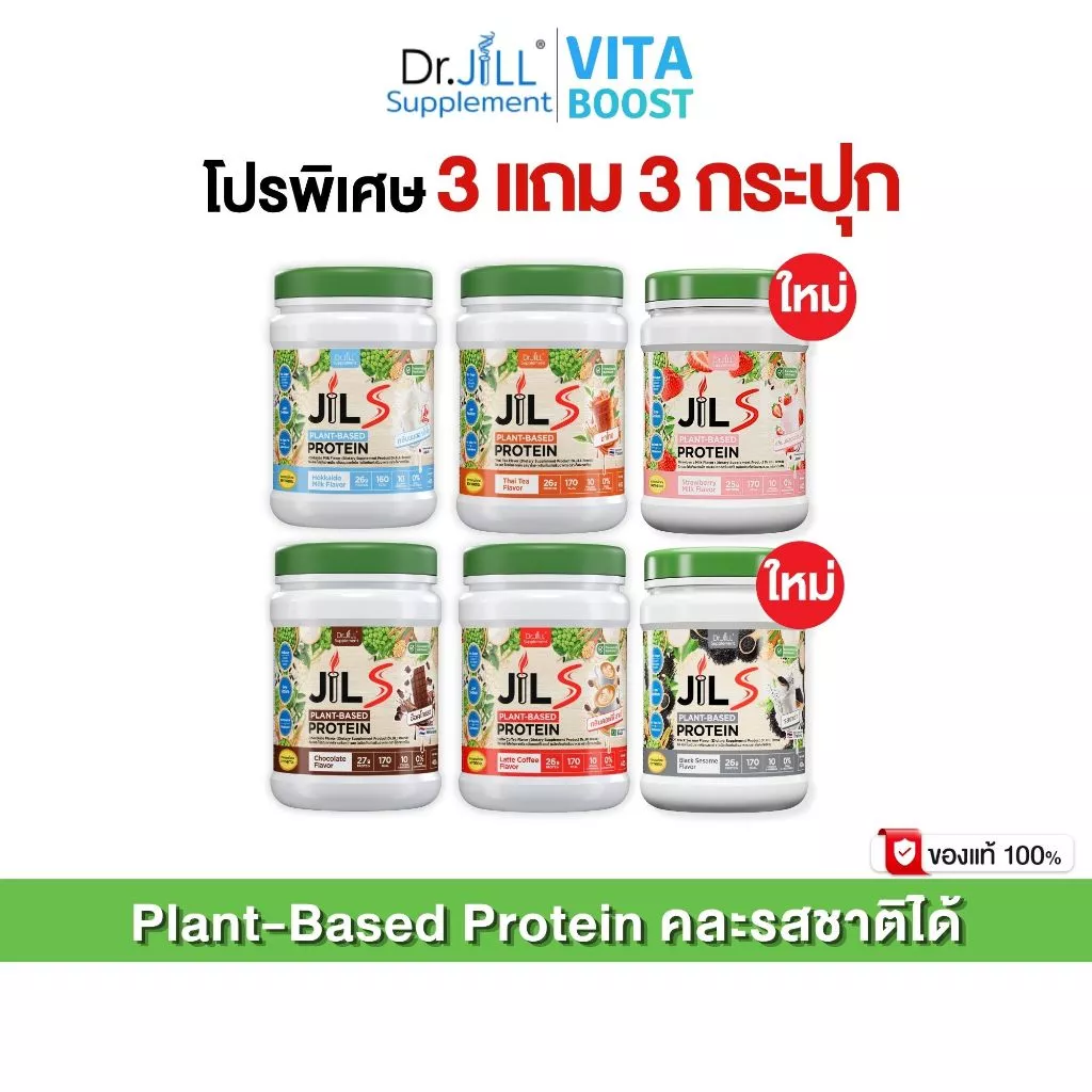 เซตโปร 3 แถม 3 กระปุก Dr.JiLL JILS Plant-Based Protein โปรตีนพืช มี 4 รสชาติให้เลือก