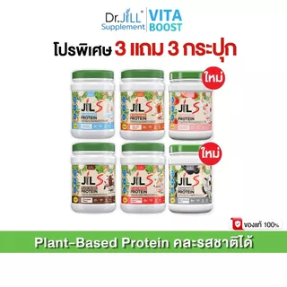 เซตโปร 3 แถม 3 กระปุก Dr.JiLL JILS Plant-Based Protein โปรตีนพืช มี 4 รสชาติให้เลือก