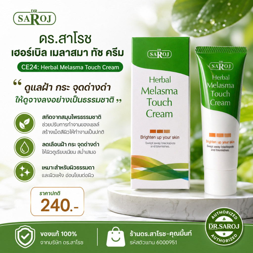 DR.SAROJ(ของแท้) ดร.สาโรช (Dr.Saroj) ดร.สาโรช เฮอร์เบิล เมลาสมา ทัช ครีม 16 กรัม