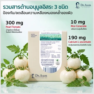 Dr.Aum Phytovita มะเขือเทศสีขาว 300 มิลลิกรัม Pearl tomato 300 mg/ capsule