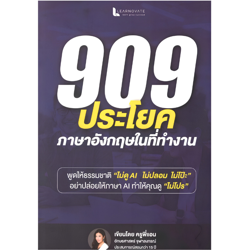 909 ประโยคภาษาอังกฤษเพื่อการทำงาน (9786169520320) c111 sut