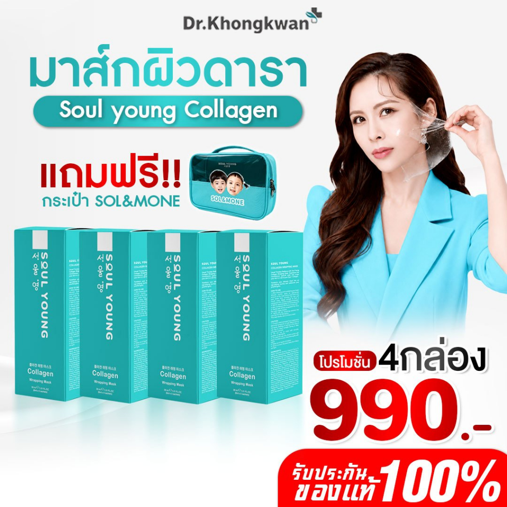 [พร้อมส่ง] มาร์คหน้า หมอของขวัญ Soul Young X Sol&Mone Soul Young Collagen Wrapping Mask