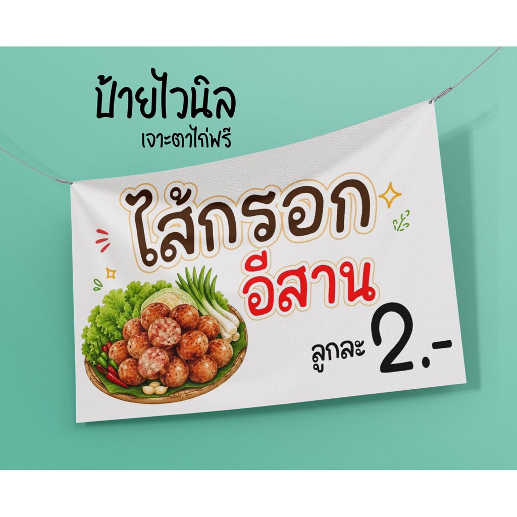 ป้ายไส้กรอกอีสาน ลูกละ 2 บาท 100*50 cm พร้อมเจาะตาไก่