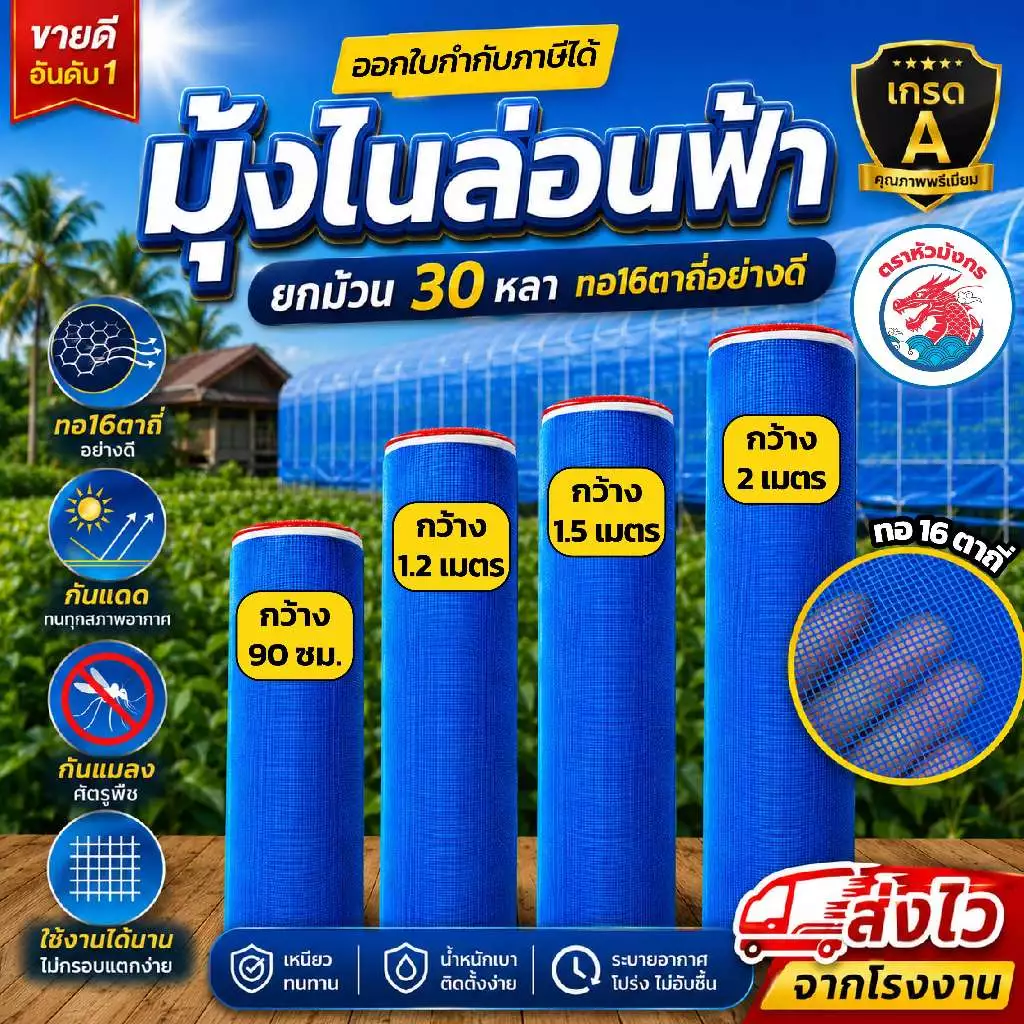 มุ้งไนล่อน 16ตาถี่ (1ม้วน) กว้าง 90-200ซม. ยาว 30หลา ผ้าลาน ผ้าลี่ กระชัง มุ้งเขียว กันแมลง เกรด A