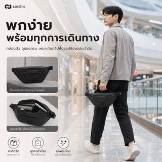 กระเป๋าคาดอก COSCHIC สำหรับผู้ชาย กระเป๋าคาดเอวแฟชั่น ช่องเยอะ ใส่มือถือ กระเป๋าสตางค์ได้ครบ