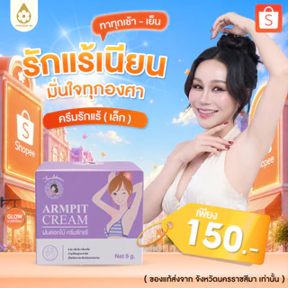 ของแท้จากบริษัท 100% ครีมรักแร้เล็ก 1 กระปุก