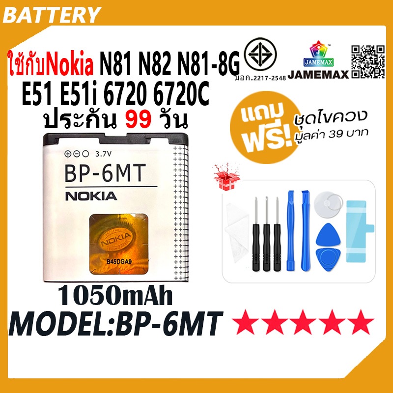 JAMEMAX แบตเตอรี่ สำหรับNokia N81 N82 N81-8G E51 E51i 6720C Battery Model BP-6MT ฟรีชุดไขควง hot!!!（