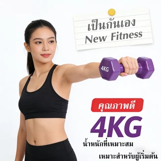ดัมเบล 1kg 2kg 3kg 4kg ดัมเบลออกกำลังกาย ดัมเบลผู้หญิง ออกแบบมาสำหรับผู้เริ่มต้น