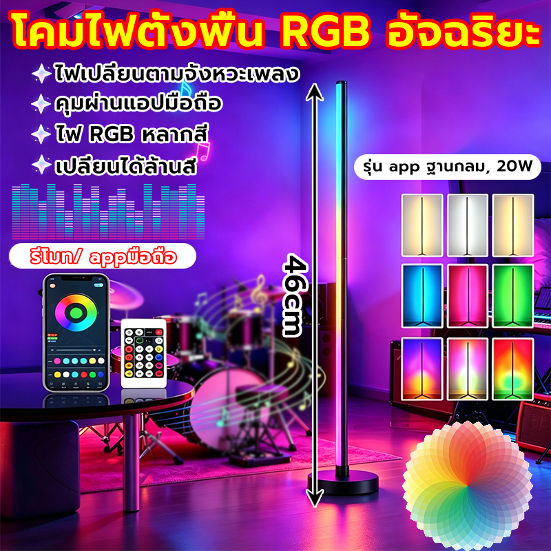 โคมไฟตั้งพื้น RGB ไฟตกแต่งห้อง RGBIC โคมไฟมุมห้อง 16ล้านเฉดสี ควบคุมด้วยรีโมท APPแอพพลิเคชั่น ควบคุมด้วยเสียงเพลง ฐานกลม