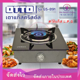 เตาแก๊สคริสตัล (หัวเดี่ยว) GS-891 OTTO (6-GS-O131)