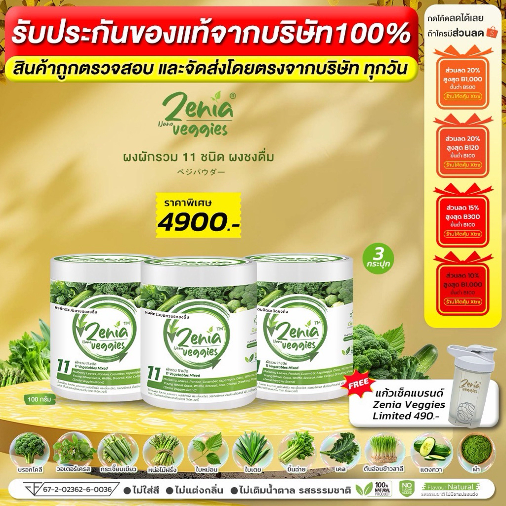 ผงผัก 11 ชนิด Zenia Veggie ซีเนียเวกจี้ ต้านอนุมูลอิสระ ดีท็อกซ์ลำไส้ 100 กรัม 3 กระปุก