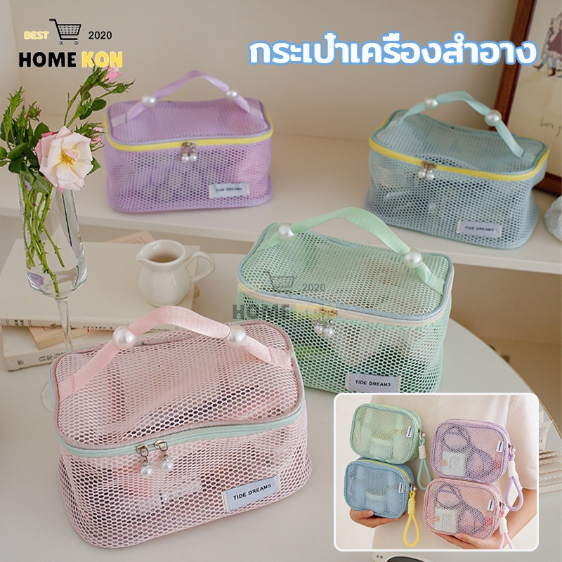 กระเป๋าเครื่องสำอาง ถุงซิปตาข่าย ตาข่ายสีสันสดใส ระบายอากาศได้ดี พกพาง่าย ใส่ของได้เยอะ เก็บของใช้เบ็ดเตล็ดพกพาสะดวก