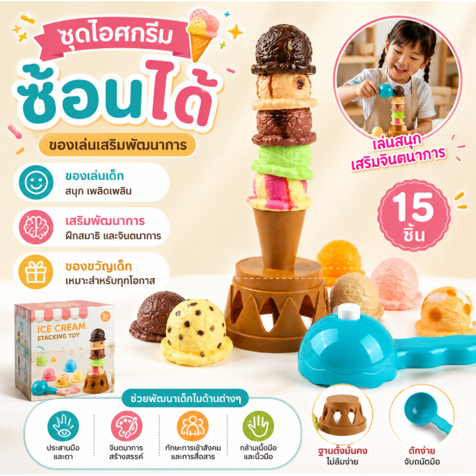 ชุดไอศกรีมซ้อนได้ ของเล่นเด็ก ชุดครัวจำลอง เล่นบทบาทสมมติ เสริมพัฒนาการ ของขวัญสำหรับเด็ก