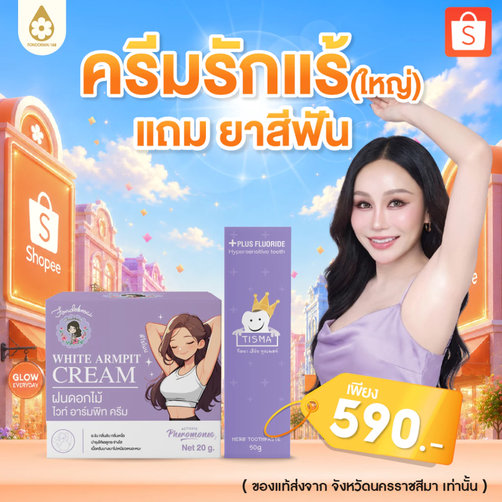 เซ็ตคู่ของแท้จากบริษัท !! ครีมรักแร้ใหญ่ (1 กระปุก) แถม ยาสีฟันทิสมา (1 หลอด)