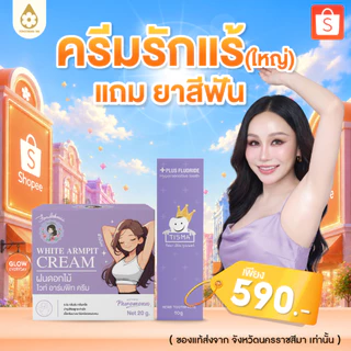 เซ็ตคู่ของแท้จากบริษัท !! ครีมรักแร้ใหญ่ (1 กระปุก) แถม ยาสีฟันทิสมา (1 หลอด)
