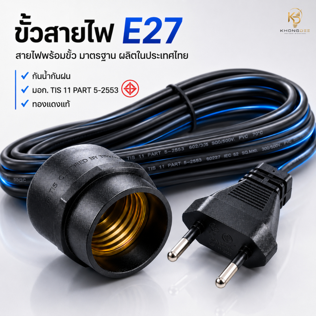 ขั้วสายไฟ สายไฟพร้อมขั้ว สายไฟE27  ขั้วE27