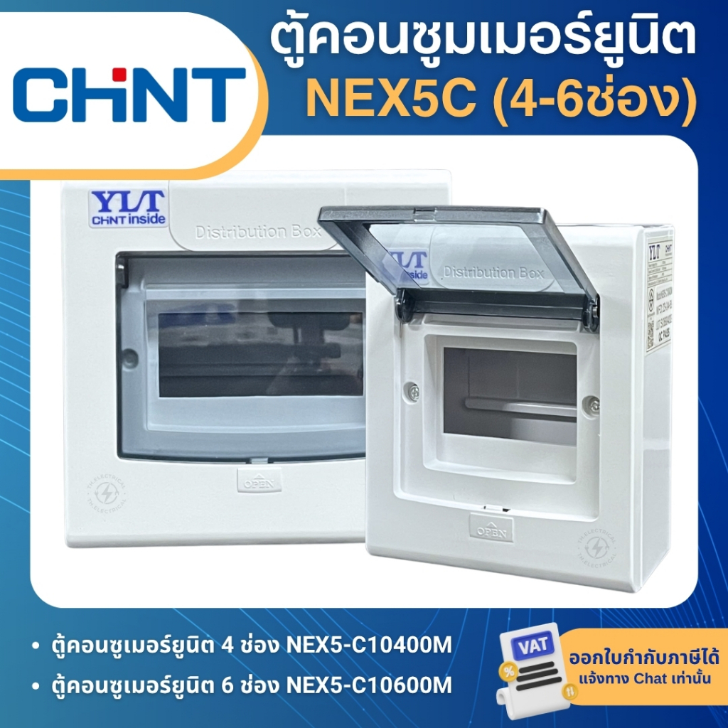 CHINT NEX5C ตู้คอนซูมเมอร์ 4ช่อง 6 ช่อง IP40 CONSUMER UNIT NEX5-C10400M NEX5-C10600M