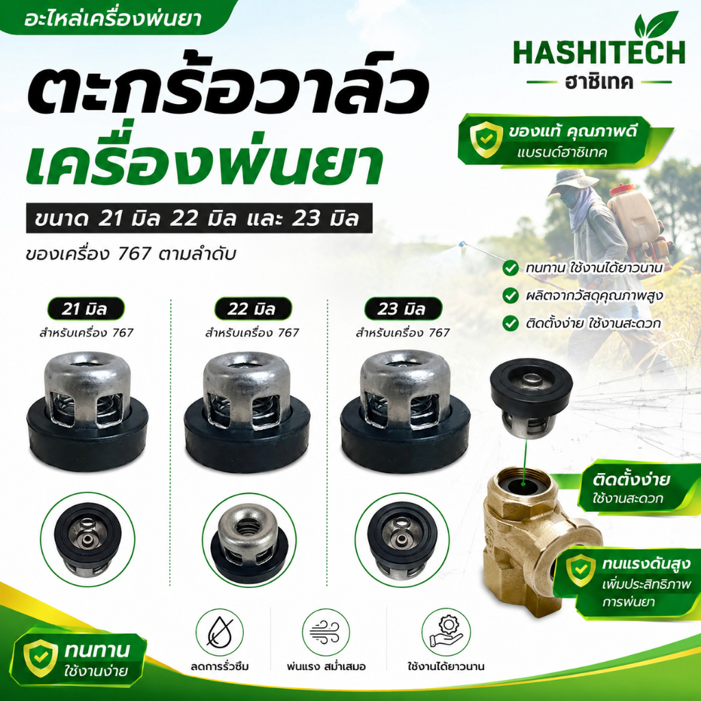 ตะกร้อวาล์วเครื่องพ่นยา ขนาด 21 มิล 22 มิล และ 23 มิล 767 แบรนด์ฮาชิเทค นทาน ใช้งานง่าย