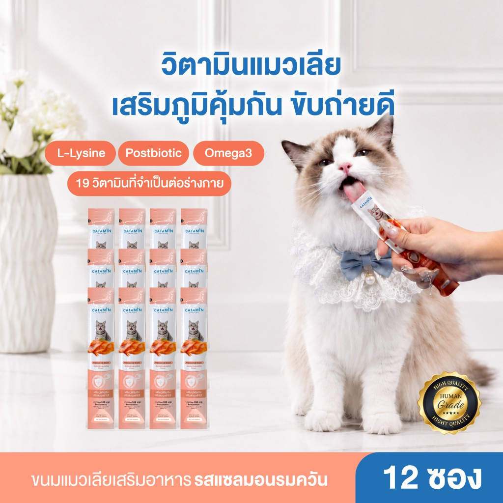 CATAMIN วิตามินแมวเลีย สูตร เสริมภูมิคุ้มกัน ปรับสมดุลลำไส้ (12 ซอง)