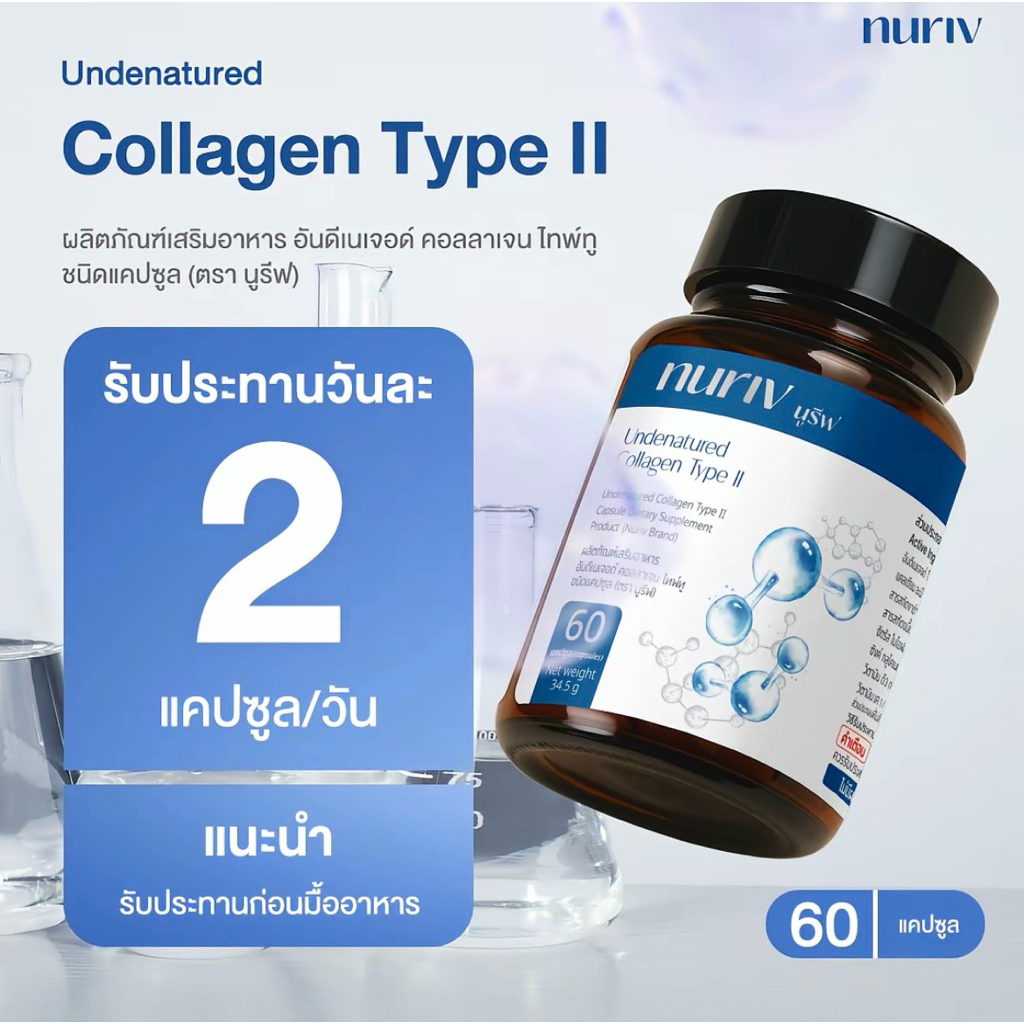 นูรีฟ อันดีเนเจอด์ คอลลาเจน ไทพ์ทู 60 แคปซูล Nuriv Collagen type II 60 Capsules