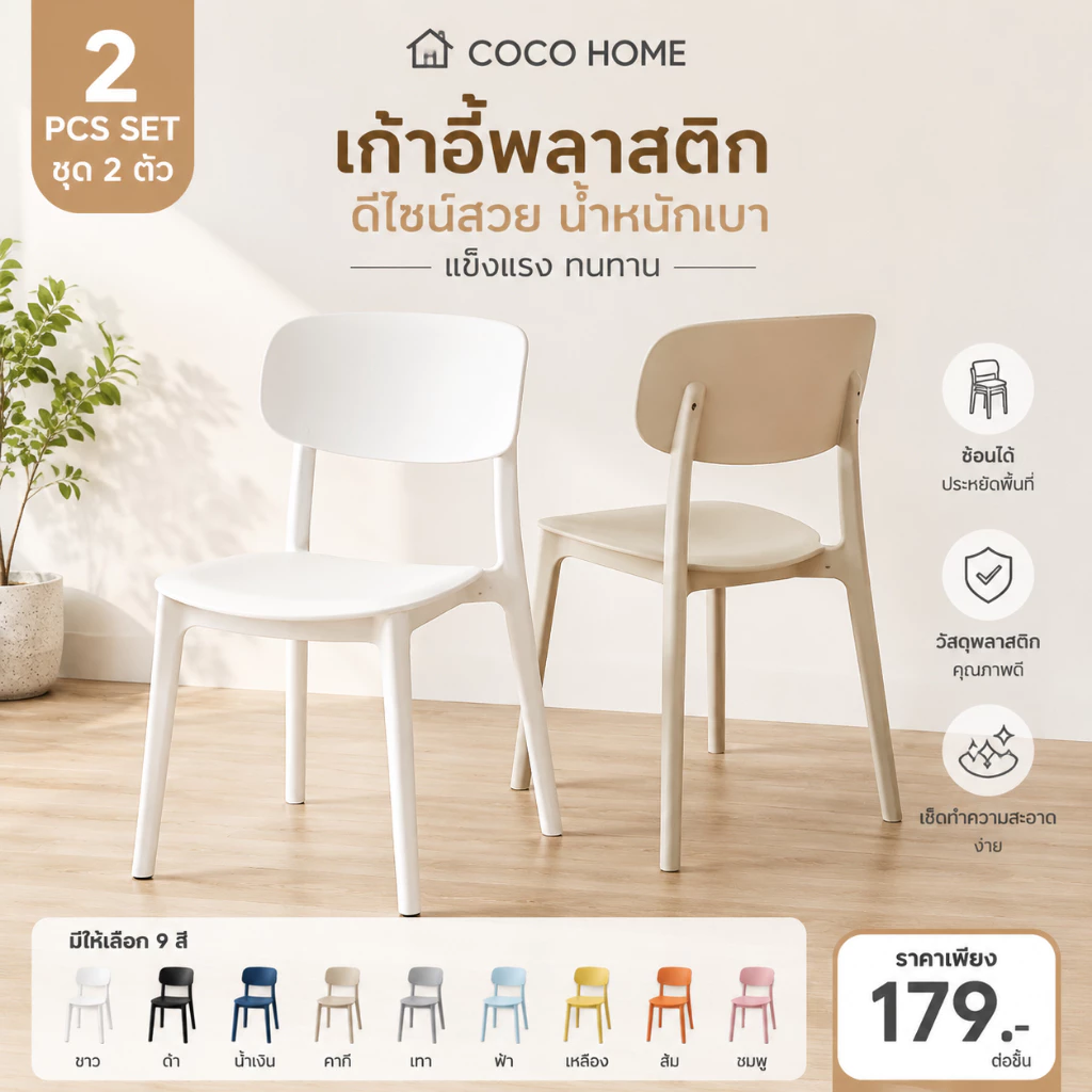 🔥ซื้อ 1 แถม 1🔥 เก้าอี้พลาสติก เก้าอี้ทานอาหาร มีพนักพิง สไตล์มินิมอล ซ้อนเก็บได้ แข็งแรง หลายสีให้เลือก
