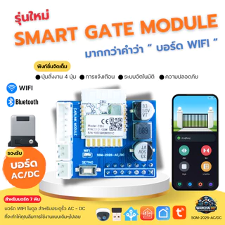 Tuya Smart Gate Module V2 บอร์ด wifi มอเตอร์ประตู ควบคุมผ่านมือถือ AC/DC K329E V129C T329 ล่าสุด