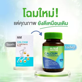 Nurtimaster Calcium L-Threonate Plus แคลเซียมเสริมสร้างมวลกระดูก และบรรเทาข้ออักเสบ ชะลอความเสื่อม