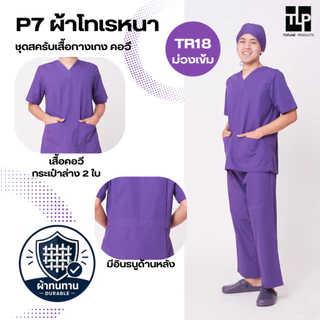 (พร้อมส่ง) toplineproducts เสื้อสครับ ชุดสครับแพทย์ ชุดสครับคอวี P7 ชุดโออาร์ ชุดห้องผ่าตัด ชุดพยาบาล(Set2)