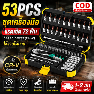 53 ชิ้น ชุดประแจวงล้อซ็อกเก็ต ไดรฟ์ 1/4 นิ้ว วัสดุเหล็ก CR-V พร้อมกล่องเก็บ ใช้งานซ่อมรถและงานทั่วไป