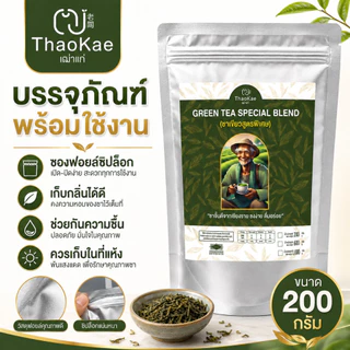 ชาเขียวพรีเมียม ตราเฒ่าแก่ ใบชาป่าแท้ ไม่แต่งกลิ่นมะลิ ชาเขียวเย็น ชานม [ขนาด 210g / 610g / 1.02kg]