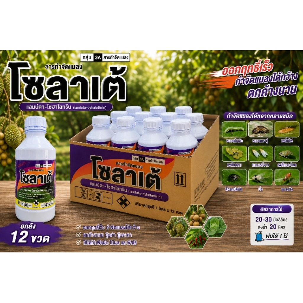 โซลาเต้ ยกลัง 12 ขวด ขนาด 1 ลิตร - แลมบ์ดา ไซฮาโลทริน ใช้กำจัดเพลี้ยและหนอน แลมด้า  Lambda-cyhalothrin2.5%EC