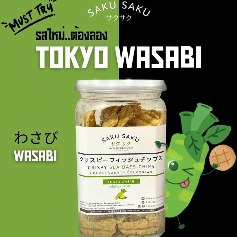SAKU SAKU ใหม่!! รสโตเกียว วาซาบิ - ขนม อบกรอบจากเนื้อปลาทะเล 90% โปรตีนสูง