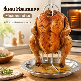 ที่ตั้งย่างไก่แนวตั้งพร้อมถาดรอง สแตนเลส304 ไม่ติดไก่ ปิ้งได้รอบตัว หนังกรอบทั่วชิ้น ใช้ได้ทั้งแคมป์และเตาอบ