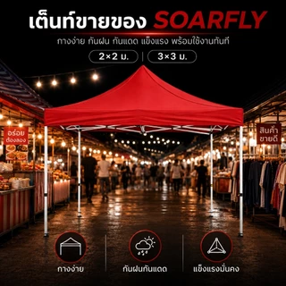 SOARFLY เต็นท์พับได้ 2x2/3x3 ครบชุด โครงเหล็กหนาพิเศษ+ผ้าใบ4600D กันแดด กันฝน แข็งแรง ลมแรงก็เอาอยู่ กางใช้งานได้ทันที