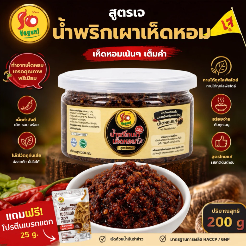 1กระปุก แถม1ซอง(โปรตีนกรอบ25กรัม) น้ำพริกเผาเห็ดหอมสูตรเจ ทำจากเห็ดหอมคุณภาพดี 200 g
