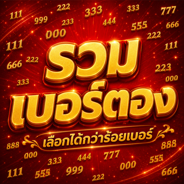 รวมเบอร์ตอง ทรูมูฟ H รายเดือน เลือกเบอร์ได้ เบอร์จำง่าย
