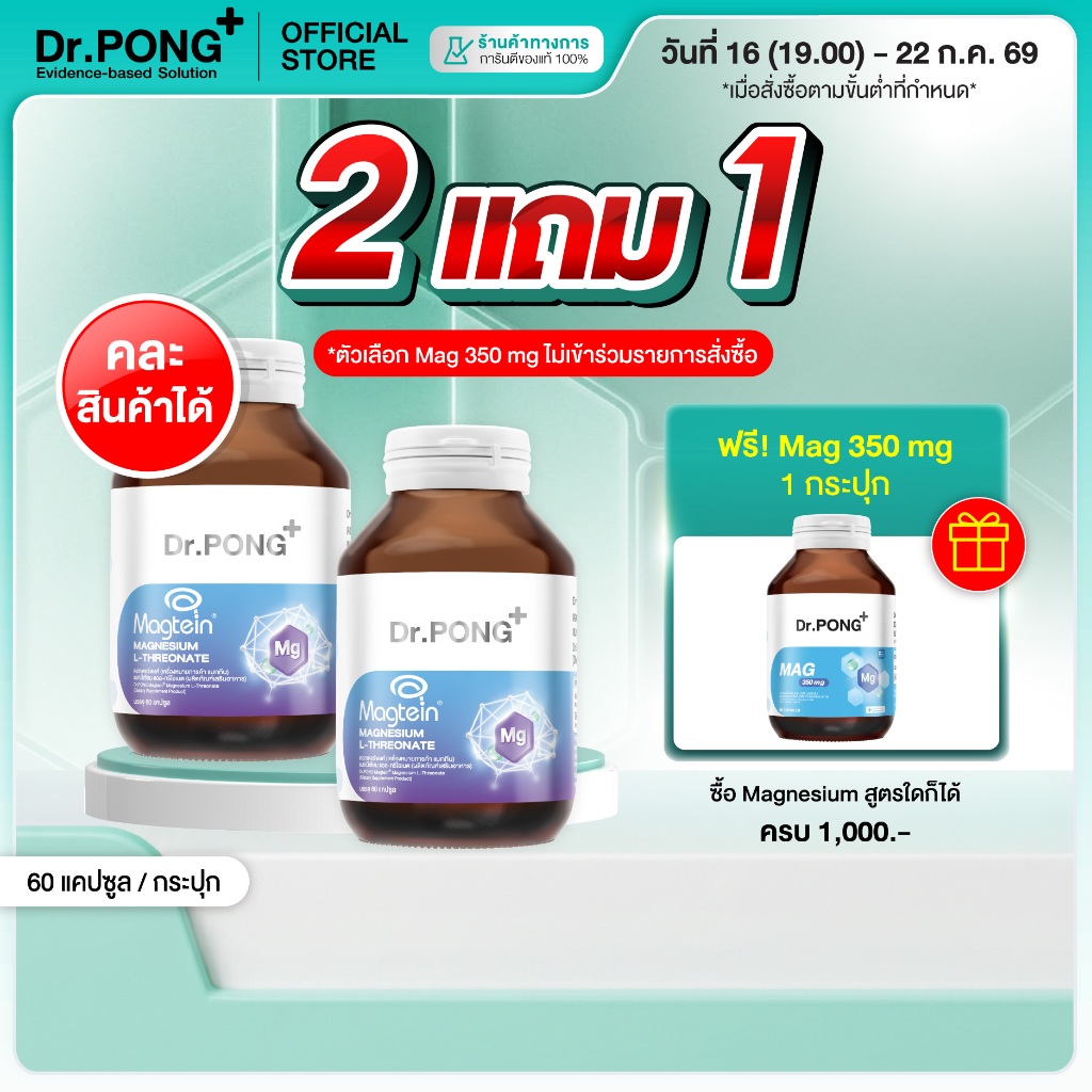 [2 ฟรี 1] Dr.PONG Magtein® Magnesium L-Threonate 500 mg  แมกนีเซียมเพิ่มประสิทธิภาพสมอง หลับสบาย ลดวิตกกังวล