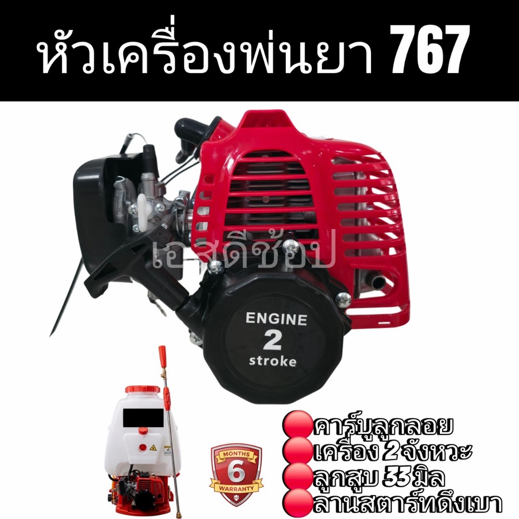 หัวเครื่องพ่นยา 767 คาร์บูลูกลอย เครื่องยนต์ 2 จังหวะ ลูกสูบ 33 มิล ลานสตาร์ทดึงเบา รับประกัน 6 เดือน (เฉพาะหัวเครื่อง)