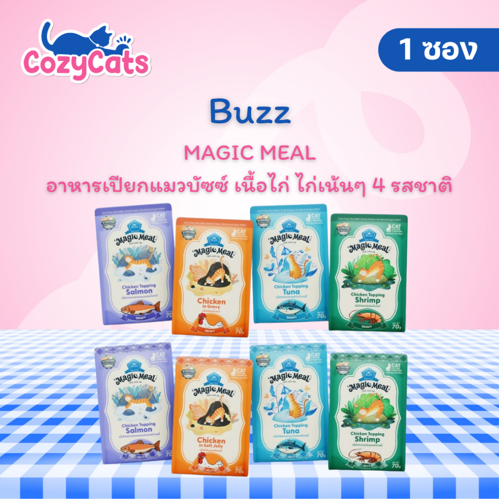 (1 ซอง) Buzz Magic Meal อาหารเปียกแมวบัซซ์ในน้ำเกรวี่ Buzz in Gravy , in Soft Jelly ( ไก่เน้นๆ 4 รสชาติ ) 70g