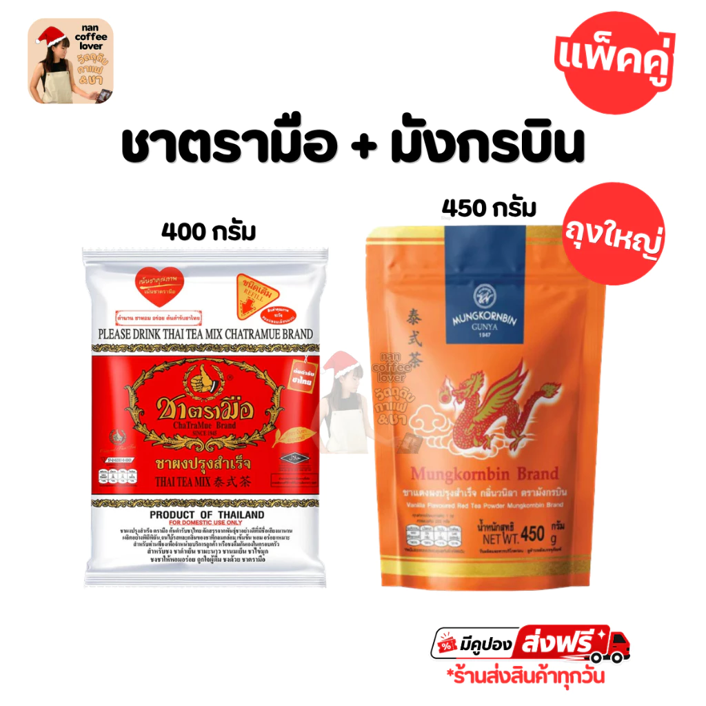 ชาไทย ชาตรามือ ผสม มังกรบิน เซ็ตคู่ชาไทย กลิ่นวนิลา ChaTraMue + Mungkornbin [ Thai Tea Set]