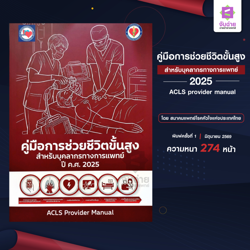 คู่มือการช่วยชีวิตขั้นสูงสำหรับบุคลากรทางการแพทย์ 2025