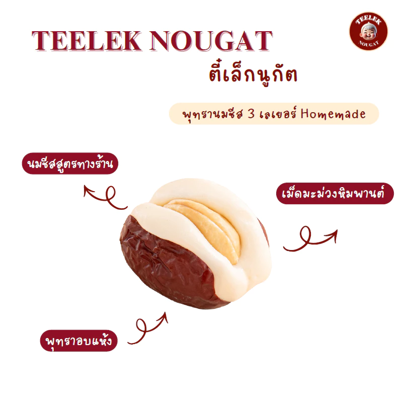พุทรานมชีส-เม็ดมะม่วงหิมพานต์ 250 กรัม ขนม อร่อย โฮมเมด นูกัตตี๋เล็ก พุทรา นม ชีส ของฝาก ขนมทานเล่น