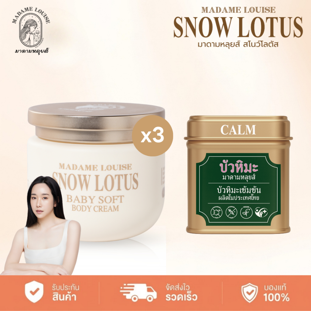 Madame Louise Snow Lotus Baby Soft Body Cream 3 + EX Cream 1 ครีมบำรุงผิวกาย + ครีมบัวหิมะ มาดามหลุยส์ ผิวไหม้สูตรเย็น